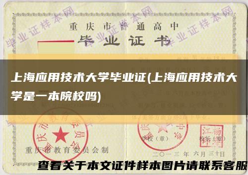 上海应用技术大学毕业证(上海应用技术大学是一本院校吗)缩略图