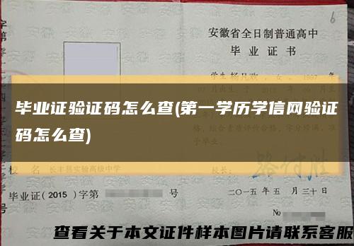 毕业证验证码怎么查(第一学历学信网验证码怎么查)缩略图