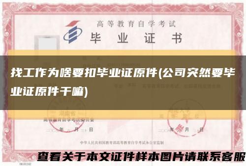 找工作为啥要扣毕业证原件(公司突然要毕业证原件干嘛)缩略图