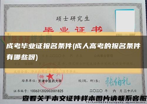 成考毕业证报名条件(成人高考的报名条件有哪些呀)缩略图