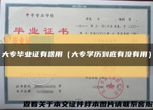 大专毕业证有啥用（大专学历到底有没有用）缩略图