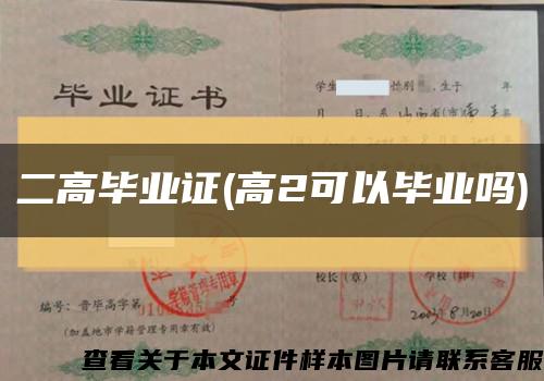 二高毕业证(高2可以毕业吗)缩略图