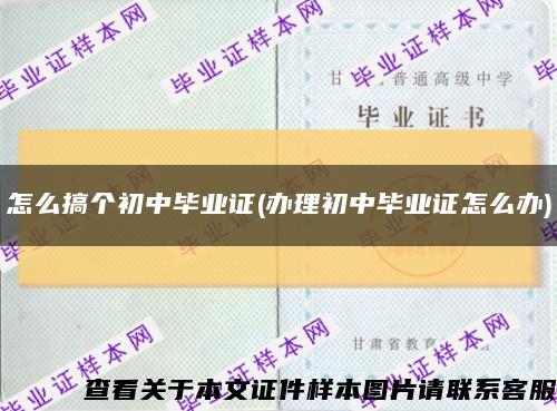 怎么搞个初中毕业证(办理初中毕业证怎么办)缩略图
