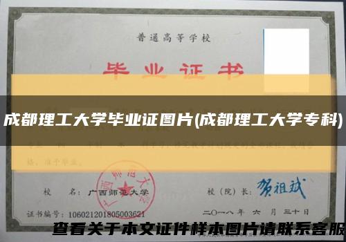 成都理工大学毕业证图片(成都理工大学专科)缩略图