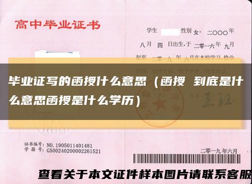 毕业证写的函授什么意思（函授 到底是什么意思函授是什么学历）缩略图