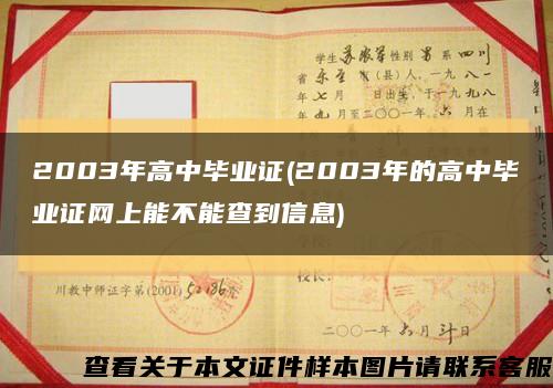 2003年高中毕业证(2003年的高中毕业证网上能不能查到信息)缩略图