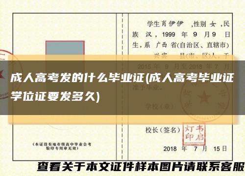 成人高考发的什么毕业证(成人高考毕业证学位证要发多久)缩略图