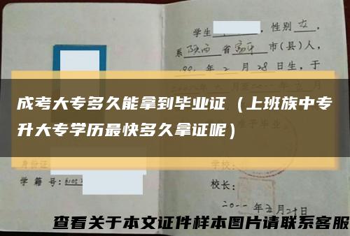 成考大专多久能拿到毕业证（上班族中专升大专学历最快多久拿证呢）缩略图