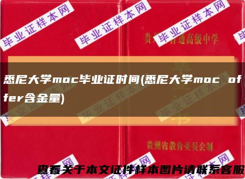 悉尼大学moc毕业证时间(悉尼大学moc offer含金量)缩略图
