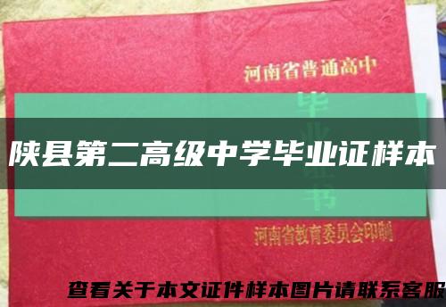 陕县第二高级中学毕业证样本缩略图