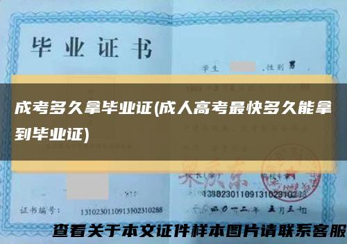 成考多久拿毕业证(成人高考最快多久能拿到毕业证)缩略图