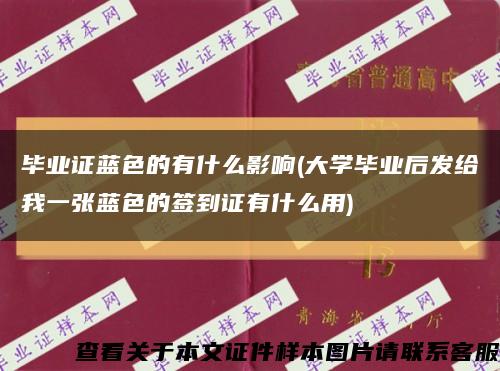 毕业证蓝色的有什么影响(大学毕业后发给我一张蓝色的签到证有什么用)缩略图
