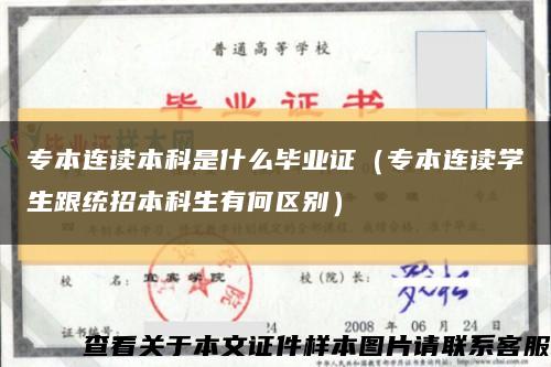 专本连读本科是什么毕业证（专本连读学生跟统招本科生有何区别）缩略图