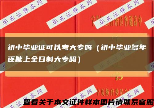 初中毕业证可以考大专吗（初中毕业多年还能上全日制大专吗）缩略图