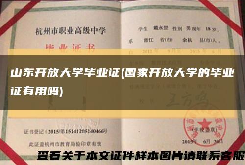 山东开放大学毕业证(国家开放大学的毕业证有用吗)缩略图