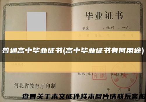 普通高中毕业证书(高中毕业证书有何用途)缩略图