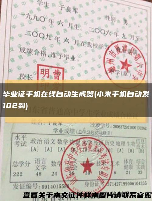 毕业证手机在线自动生成器(小米手机自动发102到)缩略图