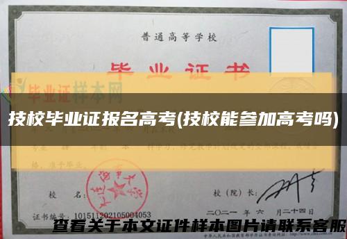 技校毕业证报名高考(技校能参加高考吗)缩略图