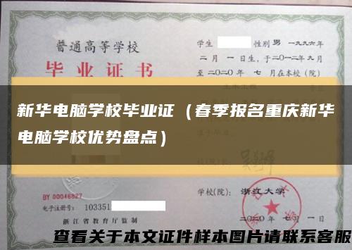 新华电脑学校毕业证（春季报名重庆新华电脑学校优势盘点）缩略图
