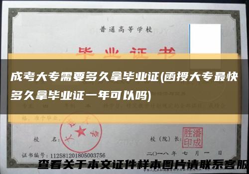 成考大专需要多久拿毕业证(函授大专最快多久拿毕业证一年可以吗)缩略图