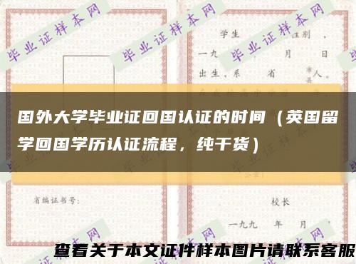国外大学毕业证回国认证的时间（英国留学回国学历认证流程，纯干货）缩略图