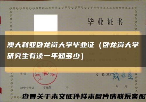 澳大利亚卧龙岗大学毕业证（卧龙岗大学研究生有读一年知多少）缩略图