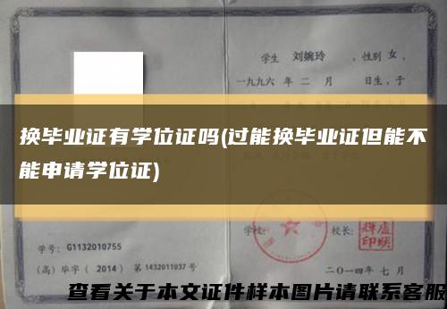 换毕业证有学位证吗(过能换毕业证但能不能申请学位证)缩略图