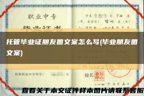 托管毕业证朋友圈文案怎么写(毕业朋友圈文案)缩略图