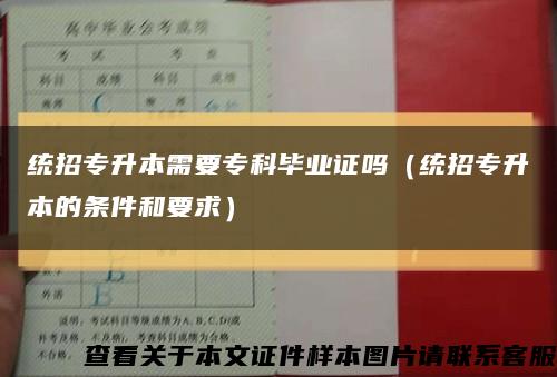 统招专升本需要专科毕业证吗（统招专升本的条件和要求）缩略图