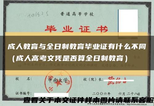 成人教育与全日制教育毕业证有什么不同（成人高考文凭是否算全日制教育）缩略图