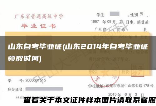 山东自考毕业证(山东2014年自考毕业证领取时间)缩略图