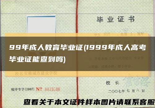 99年成人教育毕业证(1999年成人高考毕业证能查到吗)缩略图