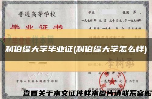 利伯缇大学毕业证(利伯缇大学怎么样)缩略图
