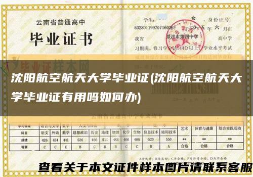 沈阳航空航天大学毕业证(沈阳航空航天大学毕业证有用吗如何办)缩略图
