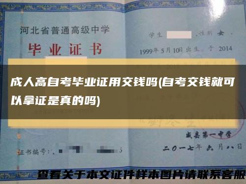 成人高自考毕业证用交钱吗(自考交钱就可以拿证是真的吗)缩略图