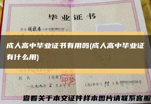 成人高中毕业证书有用吗(成人高中毕业证有什么用)缩略图