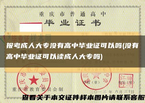 报考成人大专没有高中毕业证可以吗(没有高中毕业证可以读成人大专吗)缩略图