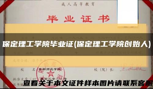 保定理工学院毕业证(保定理工学院创始人)缩略图