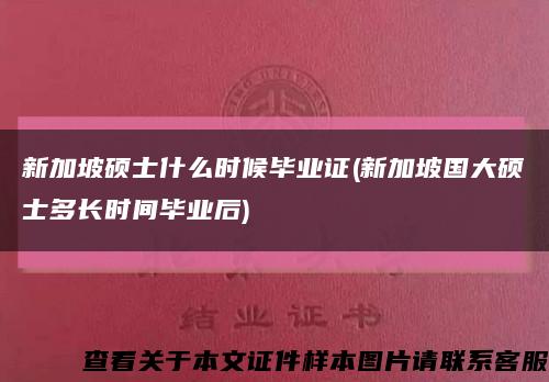 新加坡硕士什么时候毕业证(新加坡国大硕士多长时间毕业后)缩略图