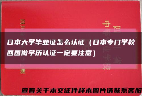日本大学毕业证怎么认证（日本专门学校回国做学历认证一定要注意）缩略图