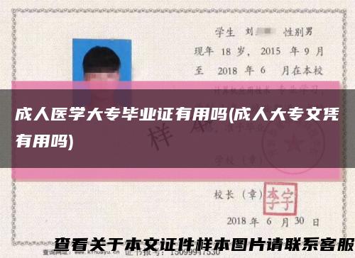 成人医学大专毕业证有用吗(成人大专文凭有用吗)缩略图