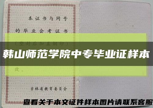 韩山师范学院中专毕业证样本缩略图