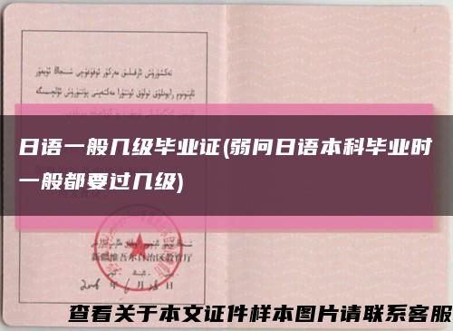日语一般几级毕业证(弱问日语本科毕业时一般都要过几级)缩略图