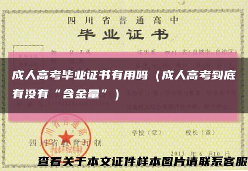 成人高考毕业证书有用吗（成人高考到底有没有“含金量”）缩略图