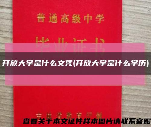 开放大学是什么文凭(开放大学是什么学历)缩略图