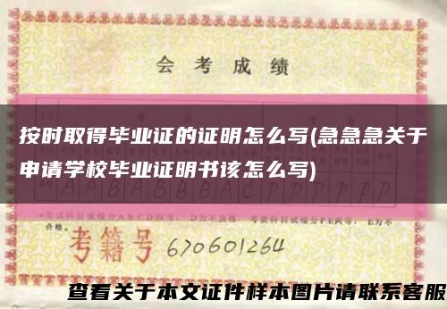 按时取得毕业证的证明怎么写(急急急关于申请学校毕业证明书该怎么写)缩略图
