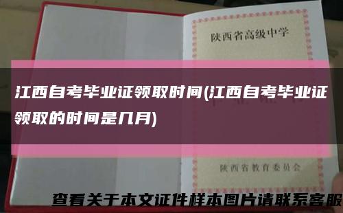 江西自考毕业证领取时间(江西自考毕业证领取的时间是几月)缩略图
