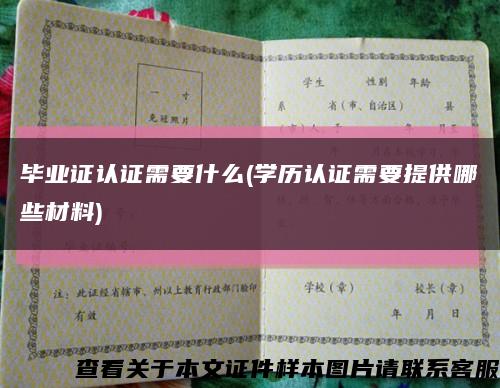 毕业证认证需要什么(学历认证需要提供哪些材料)缩略图