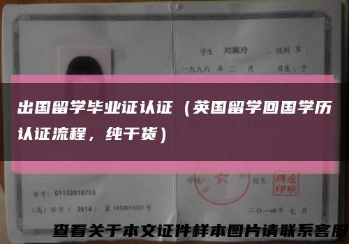 出国留学毕业证认证（英国留学回国学历认证流程，纯干货）缩略图