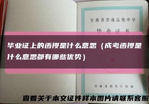 毕业证上的函授是什么意思（成考函授是什么意思都有哪些优势）缩略图